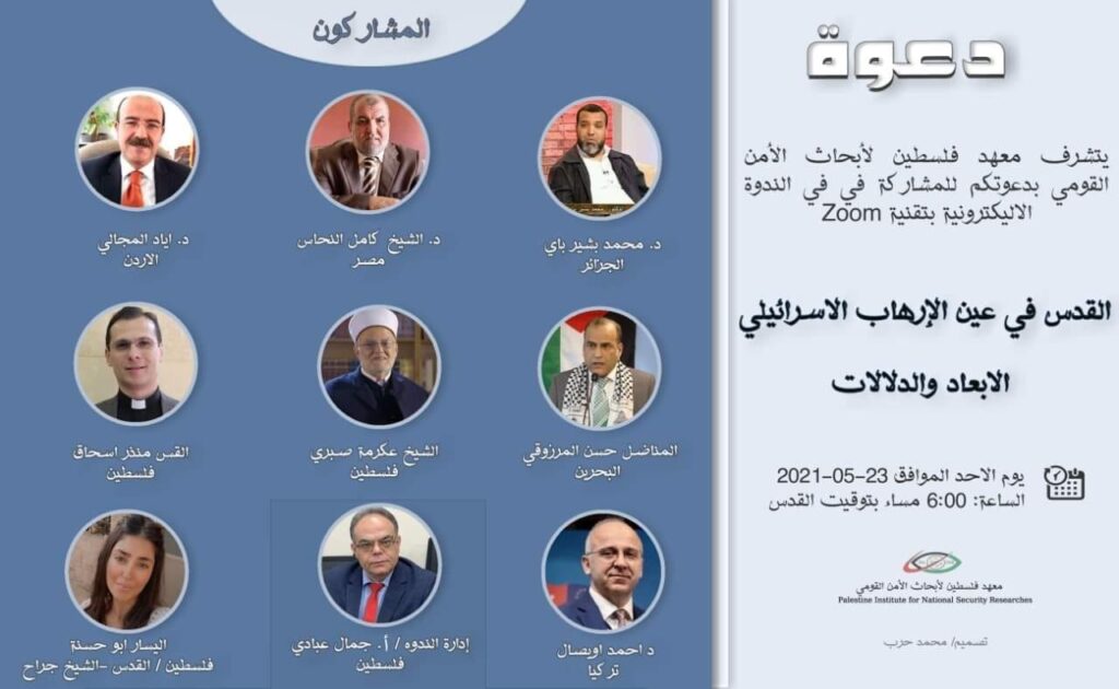 "القدس في عين الإرهاب الإسرائيلي: الأبعاد والدلالات" 