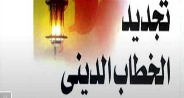 تجديد الخطاب الديني