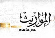 المواريث