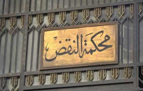 محكمة النقض