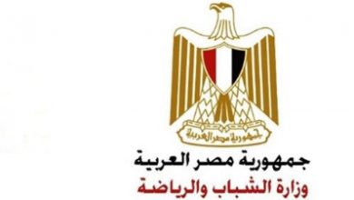 وزارة الشباب والرياضة