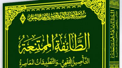 الطائفة الممتنعة التأصيل الفقهي والتطبيقات المعاصرة