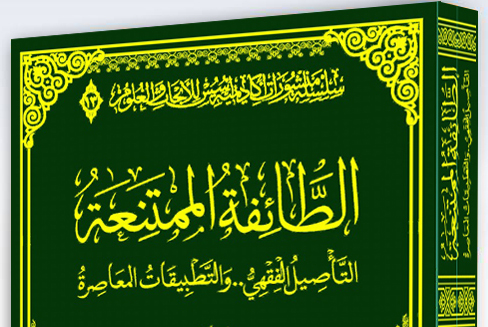 الطائفة الممتنعة التأصيل الفقهي والتطبيقات المعاصرة