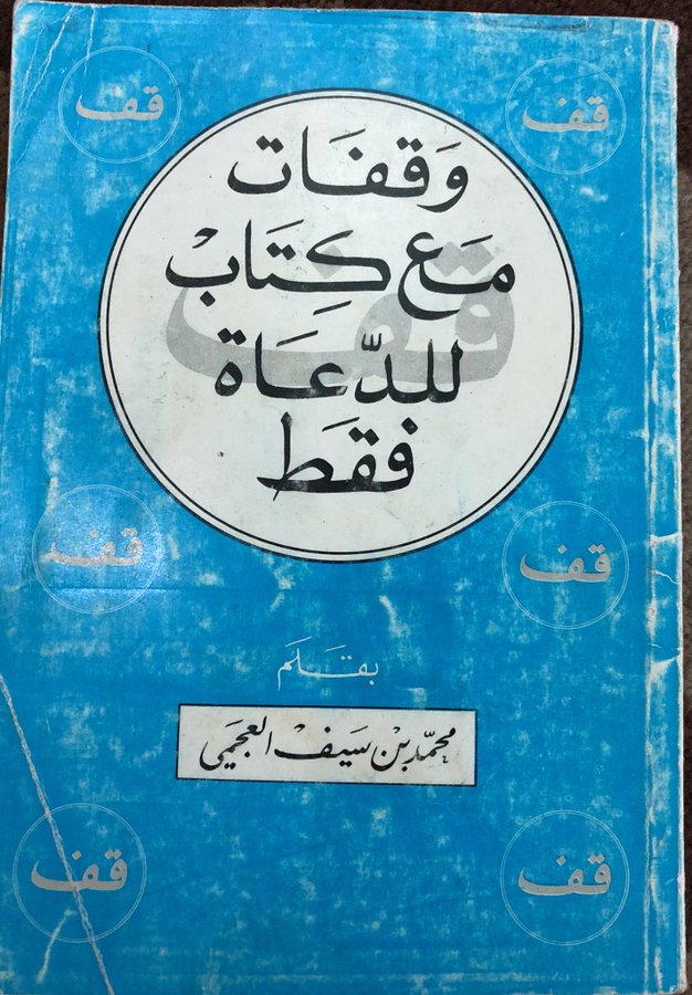 كتاب وقفات مع الدعاة