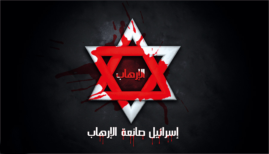 الإرهاب الصهيوني.. المصادر والأساليب والتنظيمات