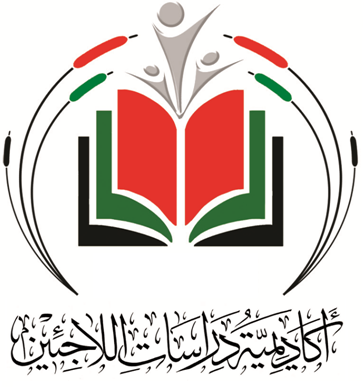 أكاديمية دراسات اللاجئين