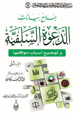 جامع بيانات الدعوة السلفية