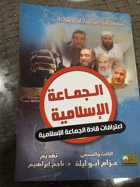 اعترافات قادة الجماعة الإسلامية