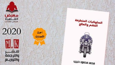 استعراض لكتاب "السلوكيات المتطرفة..الفهم والعلاج"