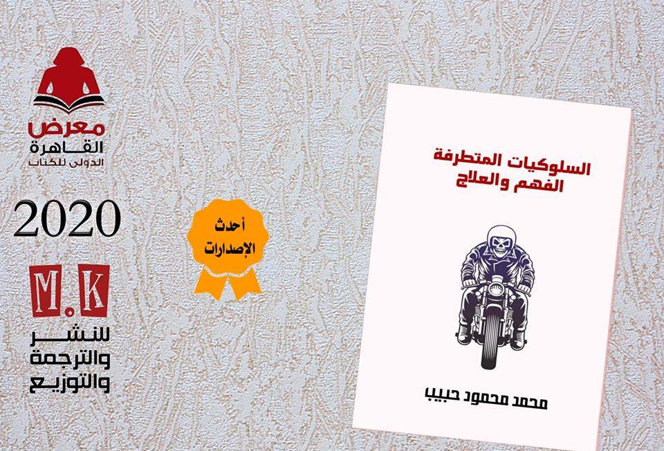 استعراض لكتاب "السلوكيات المتطرفة..الفهم والعلاج"