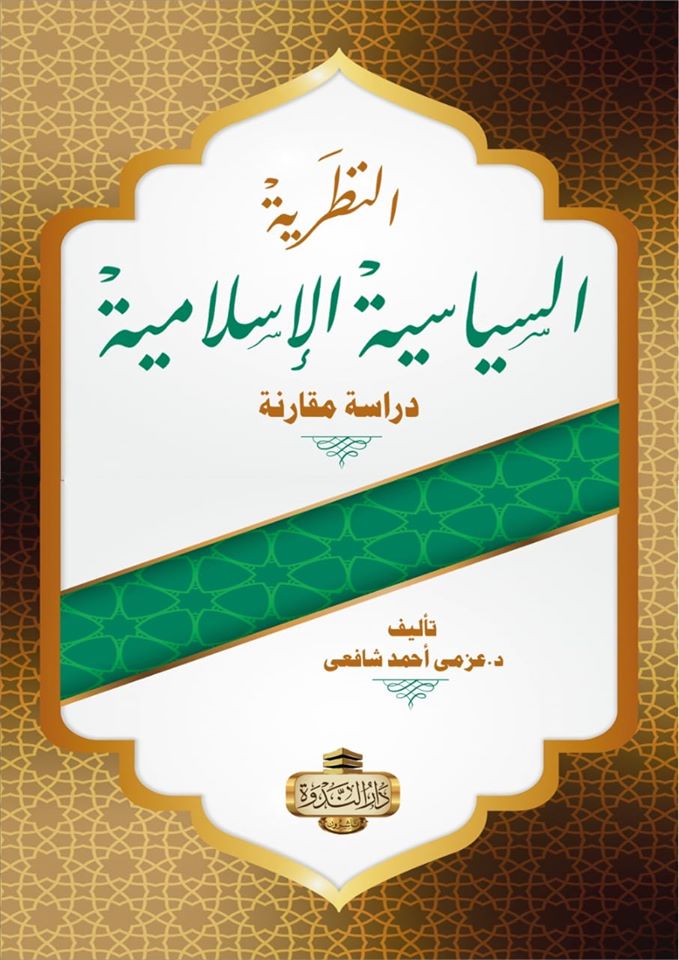 "النظرية السياسية الإسلامية . دراسة مقارنة"