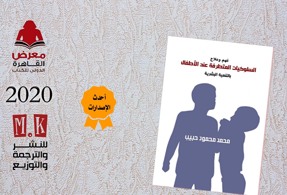 "السلوكيات المتطرفة..الفهم والعلاج"