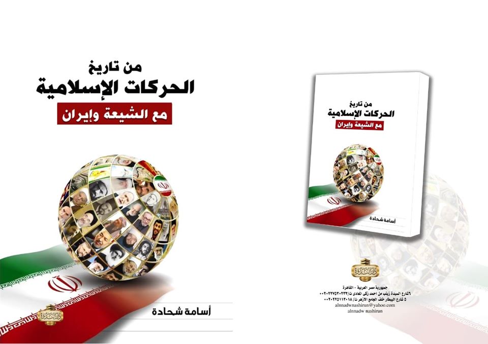 من تاريخ الحركات الإسلامية مع الشيعة