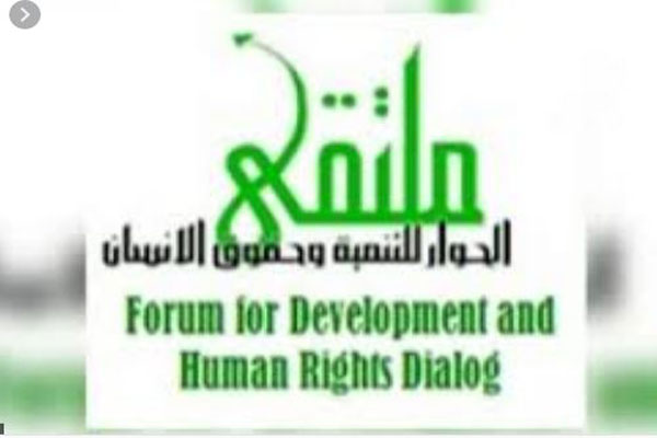 ملتقى الحوار للتنمية وحقوق الانسان