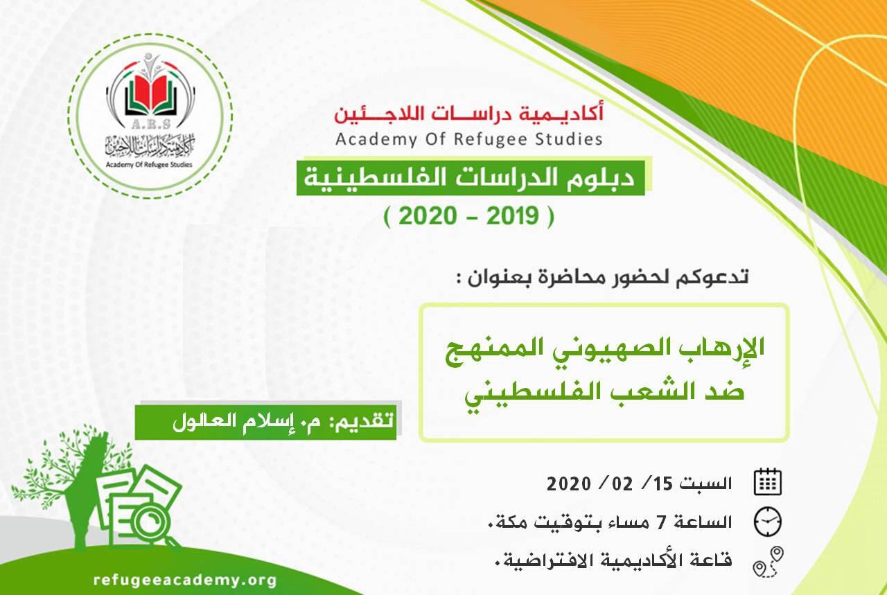 اليوم "الإرهاب الصهيوني ضد الشعب الفلسطيني".. محاضرة بأكاديمية دراسات اللاجئين