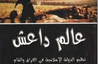 عالم داعش