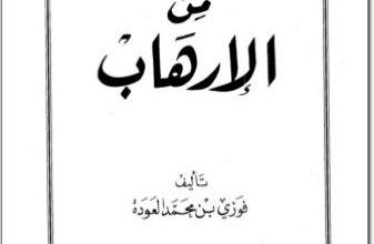 موقف أهل السنة من الإرهاب