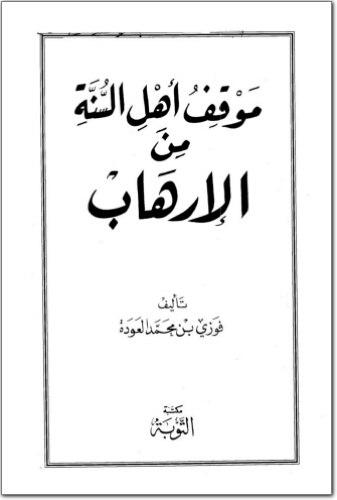 موقف أهل السنة من الإرهاب