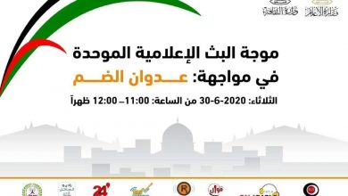 موجة بث موحدة اليوم تحت عنوان "في مواجهة عدوان الضم الاحتلالي"