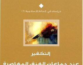 التكفير عند جماعات العنف المعاصرة