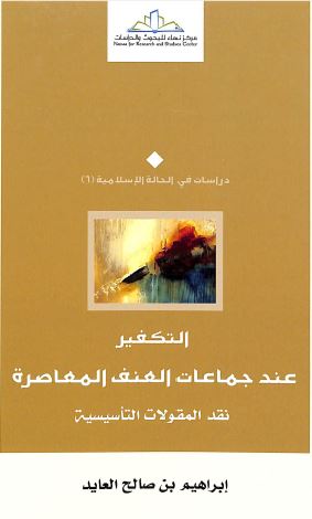 التكفير عند جماعات العنف المعاصرة