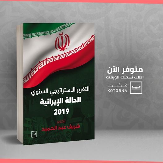 تقرير الحالة الإيرانية