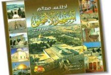 أطلس معالم المسجد الأقصى المبارك