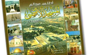 أطلس معالم المسجد الأقصى المبارك