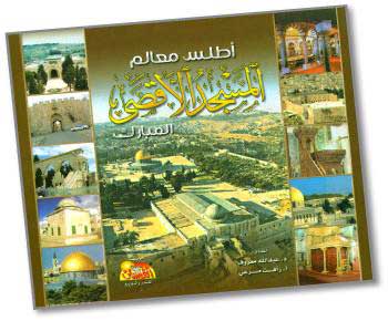 أطلس معالم المسجد الأقصى المبارك