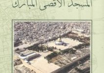 كتاب المسجد الأقصى