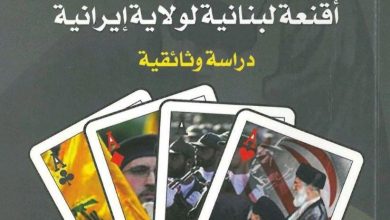 حزب الله أقنعة لبنانية لولاية إيرانية دراسة وثائقية فايز قزي