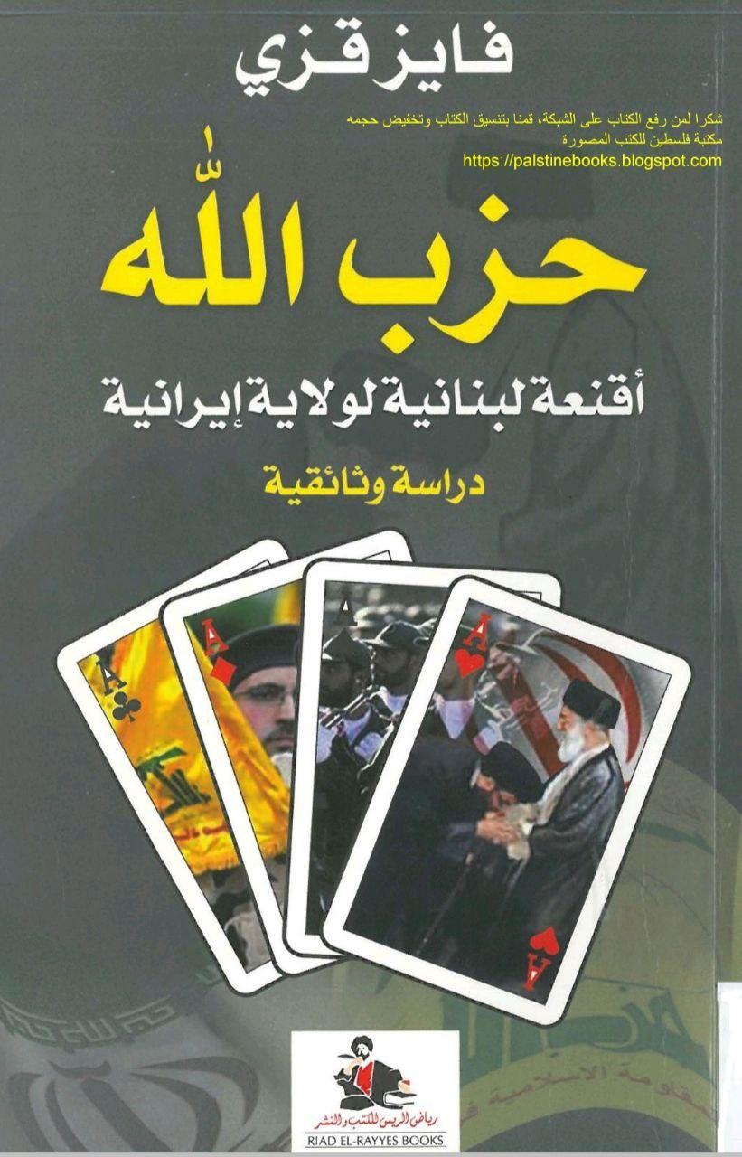 حزب الله أقنعة لبنانية لولاية إيرانية دراسة وثائقية فايز قزي