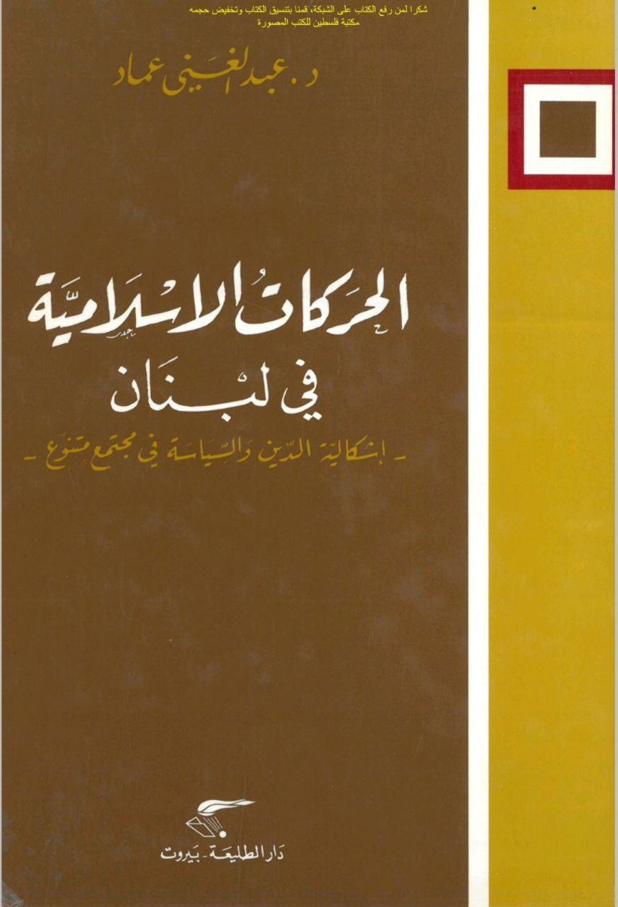 الحركات الإسلامية في لبنان