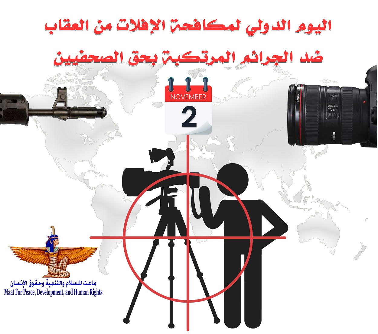 ليوم الدولي لمكافحة الإفلات من العقاب ضد الجرائم المرتكبة بحق الصحفيين