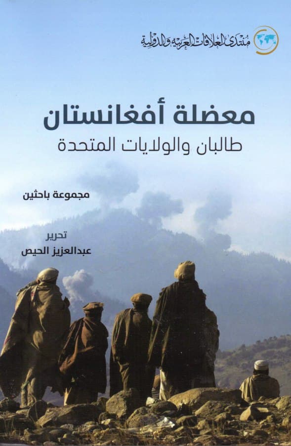 معضلة أفغانستان