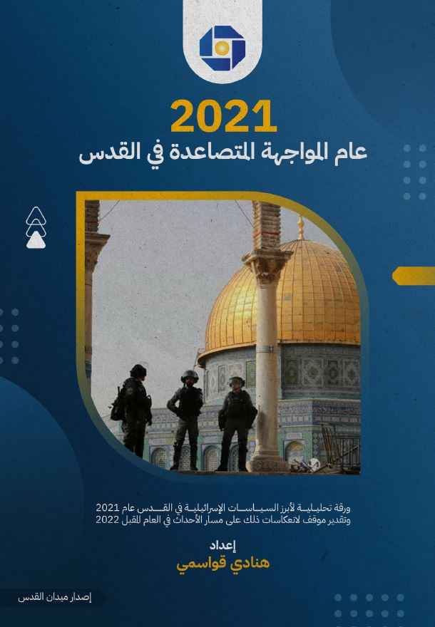 2021 عام المواجهة المتصاعدة في القدس