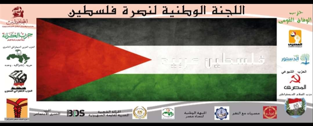 اللجنة الوطنية لنصرة فلسطين