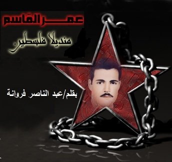 عمـر القاسم