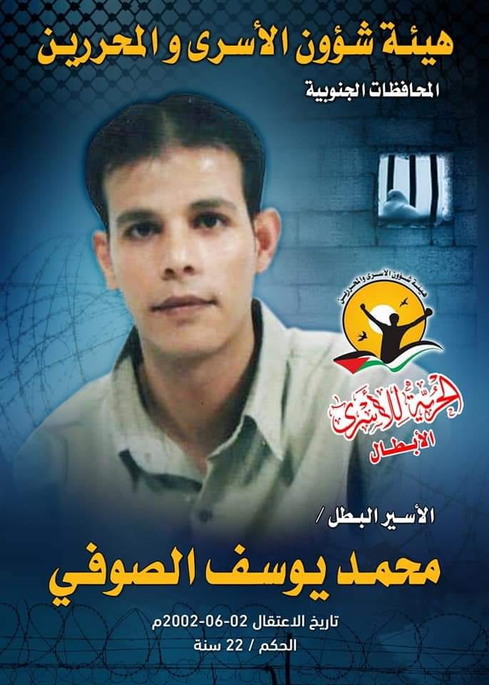 الأسير محمد الصوفي