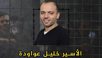 الأسير-خليل-عواودة