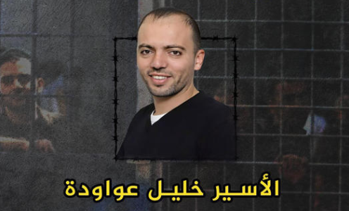 الأسير-خليل-عواودة