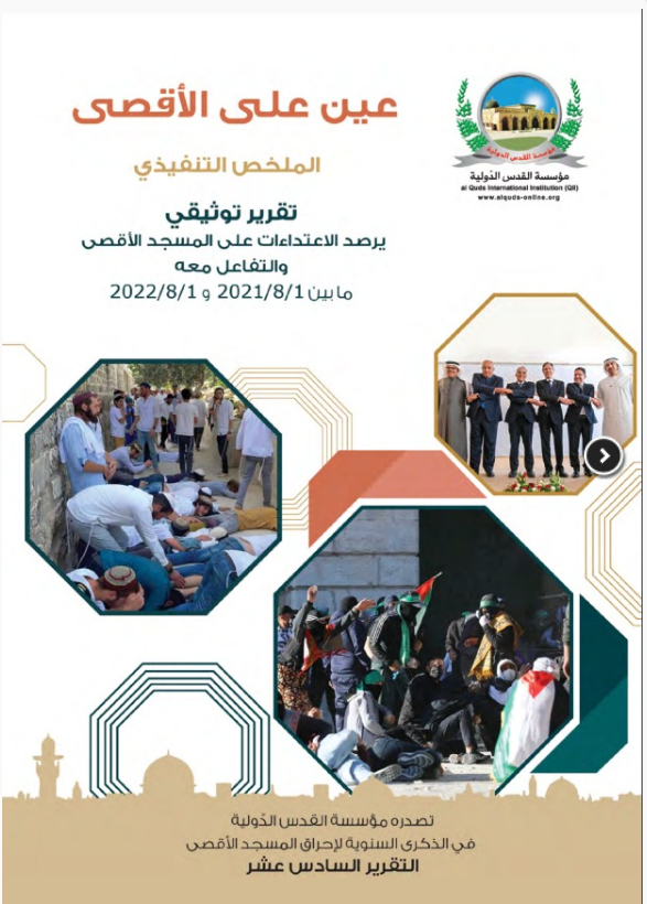 عين على الأقصى