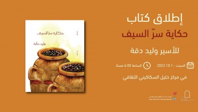 حكاية سرِّ السيف - وليد دقة