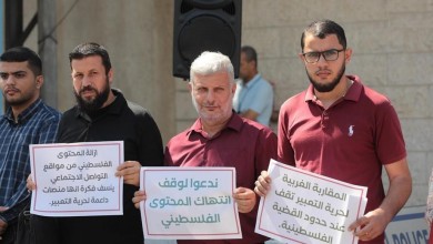 وقفة احتجاجية منددة بانتهاكات المحتوى الفلسطيني