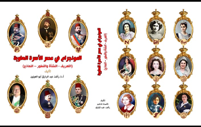 المنوجرام فى عصر الأسرة العلوية