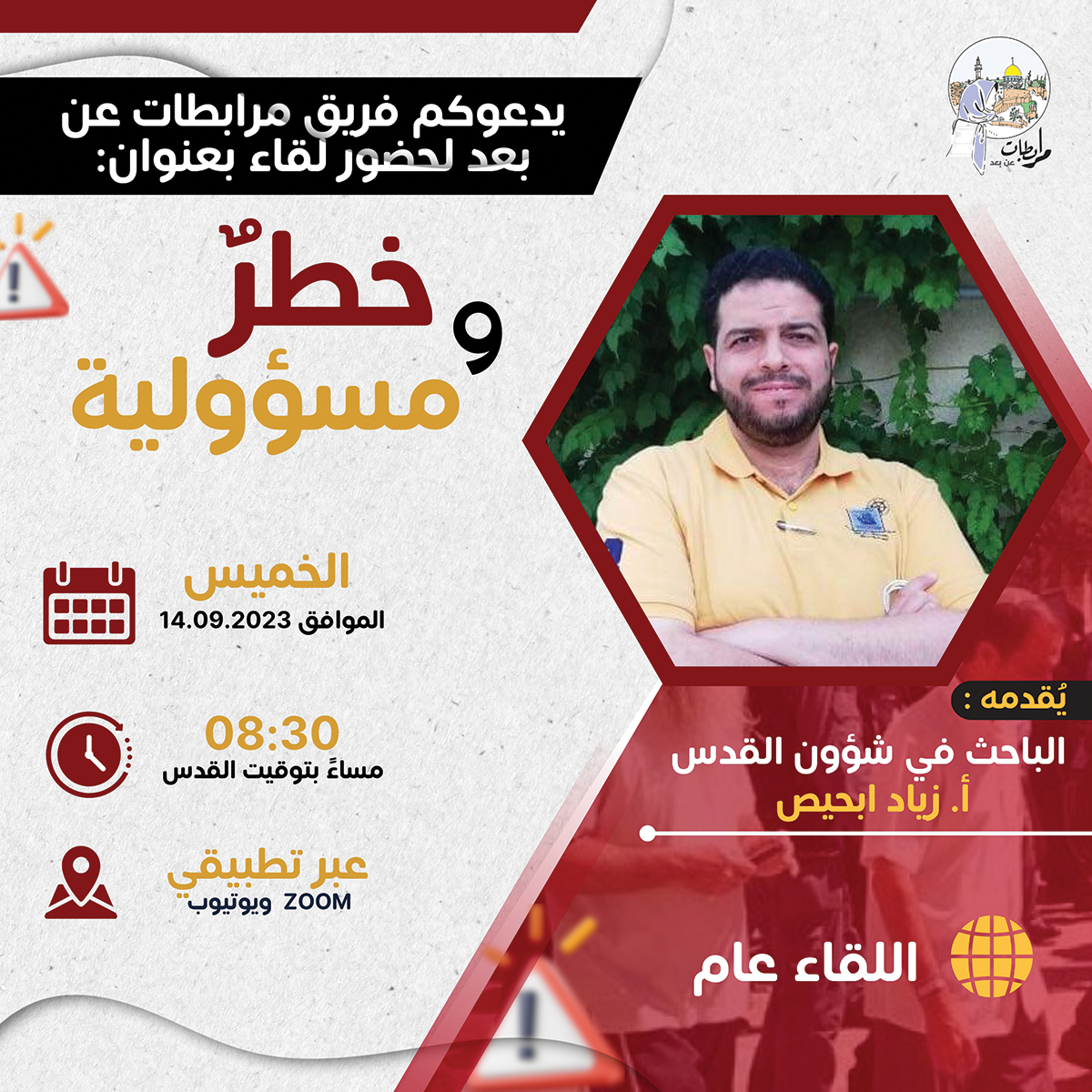 خطر ومسؤولية